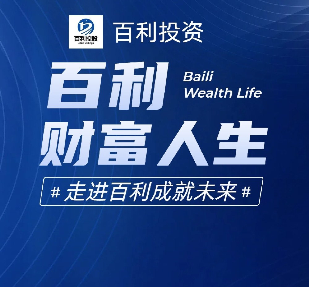 百利集团宣传视频