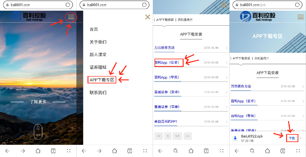 如何下载安装百利或者富通证券（安卓手机）