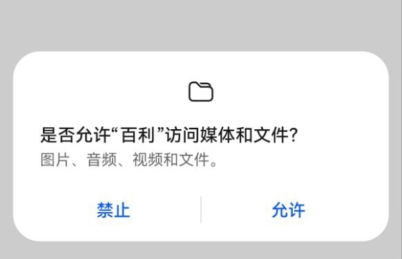 安卓百利富通权限打开方法