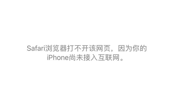 苹果手机浏览器或任意App提示无网络连接处理方法