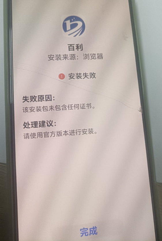 华为手机安装百利或富通提示失败