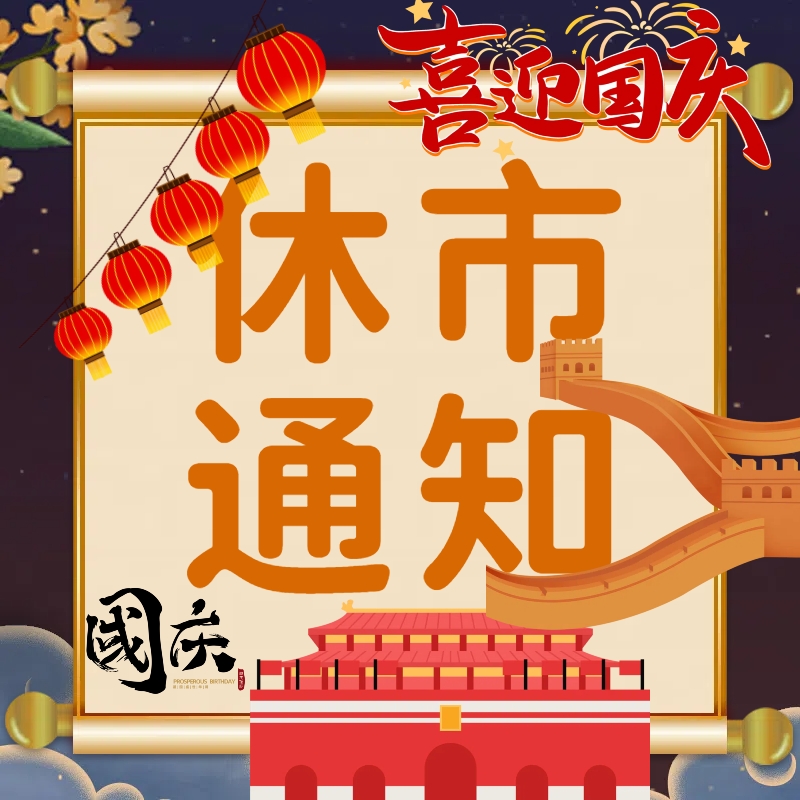 关于2024年国庆节休市安排的公告