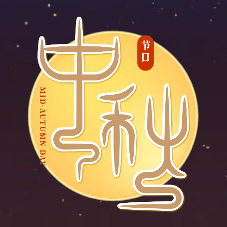 花好月圆中秋夜百利送礼到中秋佳节活动