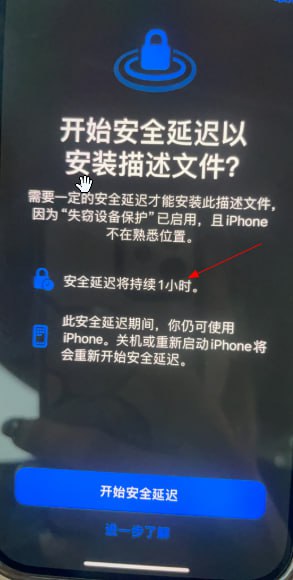 苹果手机安装百利或富通证券提示安全延迟