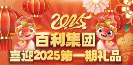 百利集团喜迎2025第一期礼品