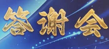 恭祝百利集团天津，伊春，湖南，海南，四川，广东，招商答谢会圆满结束，因为有你们我们才能沥沥前行，因为有你们将会越来越好