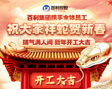 百利集团，2025新年开工福利