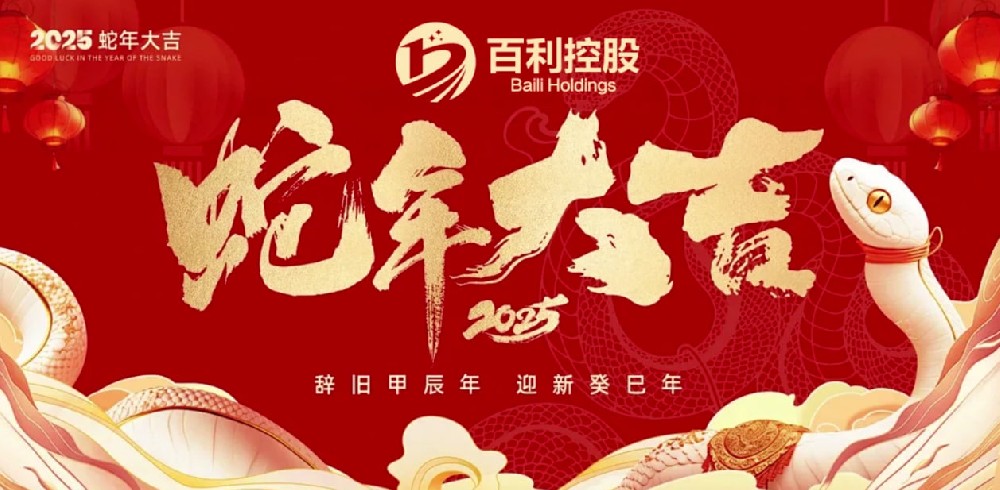 百利集团，新年祝福，感谢所有投资用户信任与支持，祝福大家2025年财源滚滚